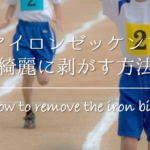 【服についた粘着剤の取り方】簡単おすすめ!!剥がす方法を紹介!