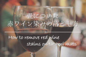 【畳についた赤ワインのシミの落とし方】簡単!!おすすめの染み抜き方法を紹介！