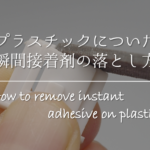 【プラスチックのカビの取り方】簡単!!黒ずみ＆黒カビの落とし方＆臭いの除去法を紹介！