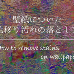 【壁紙についたコーヒーのシミの落とし方】簡単!!おすすめの染み抜き方法を紹介