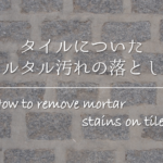 【Ｐタイルの掃除方法】簡単!!黒ずみ汚れの落とし方＆汚れ防止対策を紹介！