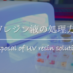 【除光液の捨て方】水に流すのはNG!正しい処分方法&色んな使い道について紹介
