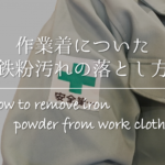 【服についたタイヤ汚れの落とし方】簡単!!キレイに取る方法を紹介