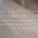 【床(フローリング)についたゴム跡&色移りの取り方】簡単!!キレイな落とし方を紹介!