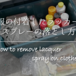 【服についたタイヤ汚れの落とし方】簡単!!キレイに取る方法を紹介