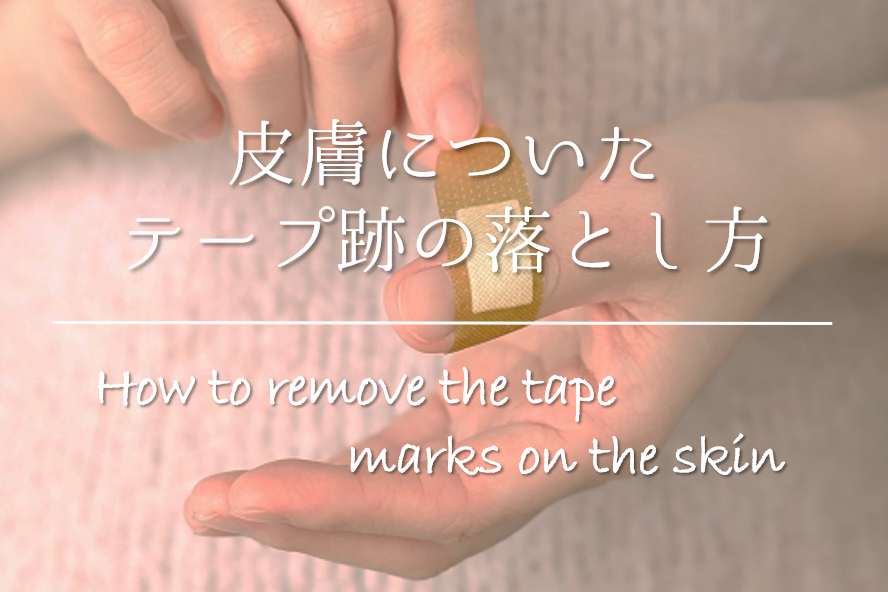 【皮膚についたテープ跡の落とし方】簡単!!ベタベタ汚れをキレイに取る方法を紹介！