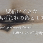 【壁紙についたコーヒーのシミの落とし方】簡単!!おすすめの染み抜き方法を紹介