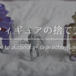 【ぬいぐるみの捨て方】何ゴミで処分？風水や塩＆神社供養についても紹介