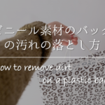 【エナメルバッグの黄ばみ汚れの落とし方】ベタベタする!!お手入れ方法を紹介！