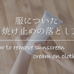 【安い服が石油臭い理由はコレ！】体への害は!?臭いを消す方法についても紹介！