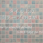 【Ｐタイルの掃除方法】簡単!!黒ずみ汚れの落とし方＆汚れ防止対策を紹介！