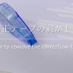 【修正液の落とし方】紙・服・手・机などについた時の対処法を紹介！