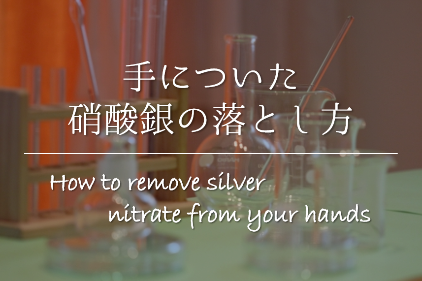 【手についた硝酸銀の落とし方】簡単!!キレイに取るおすすめの方法を紹介！