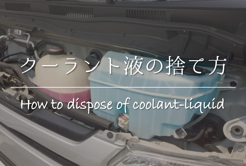 クーラント液の捨て方 安全 簡単 正しい処理 廃棄方法を紹介