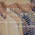 【布用ボンドの落とし方】簡単!!裁縫上手などの剥がし跡の剥がし方を紹介！