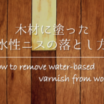 【ニスの落とし方】木材・手・コンクリート・衣服についた水性&油性ニスの取り方を紹介!