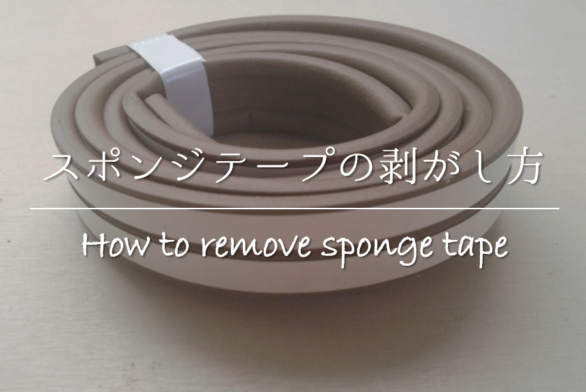 【スポンジテープの剥がし方】簡単!!キレイに取るおすすめの方法を紹介！