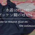 【布用ボンドの落とし方】簡単!!裁縫上手などの剥がし跡の剥がし方を紹介！