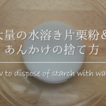 【オリーブオイルの捨て方】賞味期限はいつ？流し台に捨てて良い？解説します