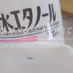 【除光液の捨て方】水に流すのはNG!正しい処分方法&色んな使い道について紹介