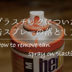 【プラスチックのヤニ汚れの落とし方】頑固な汚れをきれいに!!効果的な掃除方法を紹介！