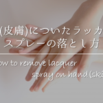 【皮膚についたマニキュアの落とし方】簡単!!キレイに取る方法を紹介！