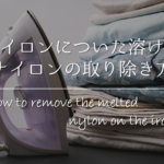 【ナイロンバッグの洗濯方法】洗濯機もOK！汚れの落とし方＆洗い方を徹底解説!!
