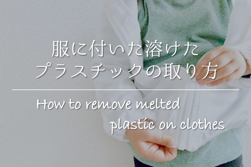 【服に付いた溶けたプラスチックの取り方】簡単!!おすすめの除去法を紹介！